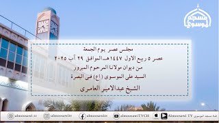 مجلس عصر الجمعة 5 ربيع الاول  1447هـ  -  ديوان مولانا المرحوم المبرور السيد علي الموسوي اع - البصرة
