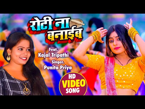 #Video | Roti Na Banaib | #Punita Priya | Ft. #Kajal Tripathi | रोटी ना बनाइब  | New Bhojpuri Song
