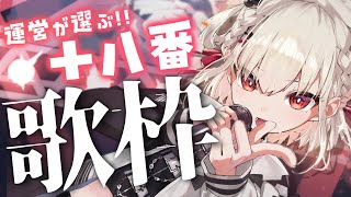 【歌枠】運営選曲の白玖ウタノおすすめ歌枠💎⚡️  #ウタノライブ【KARAOKE/Vsinger】