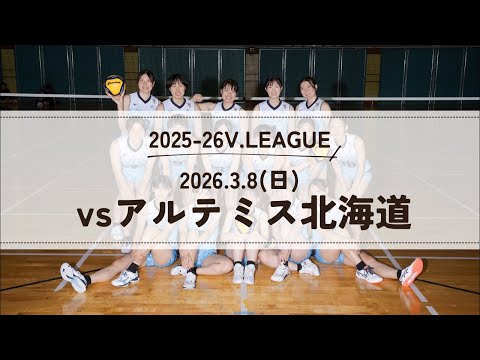 2025-26 V.LEAGUE vsアルテミス北海道