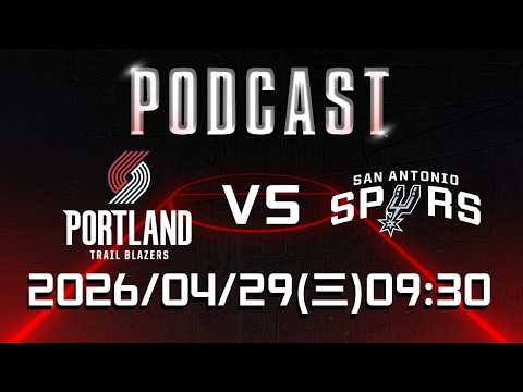 【美國職籃 NBA Podcast】#波特蘭拓荒者 VS #聖安東尼奧馬刺 2026.04.29 | LIVE｜2025-26 NBA 季後賽看緯來場場直播