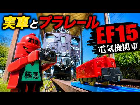 実車とプラレール　EF１５電気機関車　#プラレール
