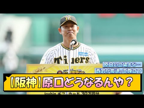 【阪神】原口どうなるんや？【なんJ/2ch/5ch/ネット 反応 まとめ/阪神タイガース/藤川球児/西武ライオンズ/原口文仁】