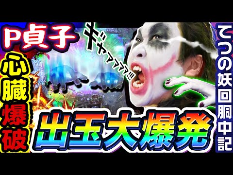 P貞子で心臓爆破から出玉大爆発｜1GAMEてつの妖回胴中記# 295【パチンコ】