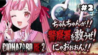 【BIOHAZARD RE:2 】2夜目🌟3つのメダルを集めたい！ 猫姫ちゅんちゅん  / vtuber 】【 #biohazard2rem