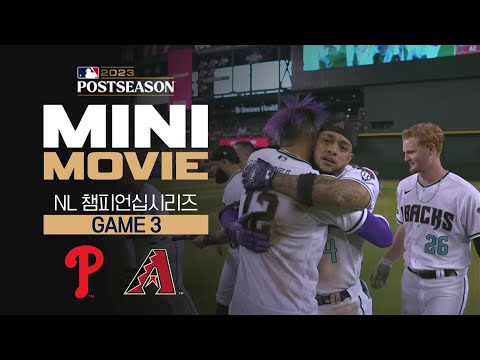 [MLB] 미니 무비 NLCS 3차전, 필라델피아 : 애리조나