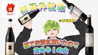 【初案件】クランド様から酒を頂いたので 飲もう！！【手元配信】