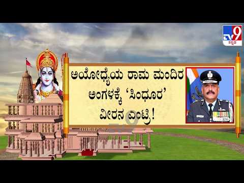🔴LIVE | Ram Mandir Trust : ಅಯೋಧ್ಯೆ ರಾಮಮಂದಿರ ಟ್ರಸ್ಟ್​ಗೆ ಸಿಂಧೂರ ವೀರನ ಎಂಟ್ರಿ | #tv9d