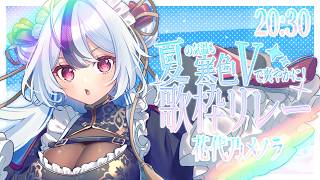 【#夏寒色V歌枠リレー】爽やかな時間を白髪妖狐とともに過ごしませんか…？🦊💓【 #karaoke / #歌枠 】