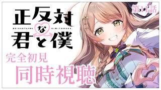 【同時視聴】完全初見✨リアクション抜群Vtuberと『正反対な君と僕』第11話を一緒に楽しみましょう！アニメリアクション【Vtuber/百合