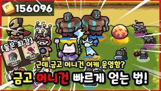 [운빨존많겜] 금고와 머니건을 최대한 빠르게 얻는 방법! 그리고 운영 꿀팁까지! [금고 머니건 운영법]