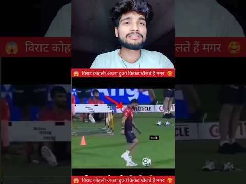 अच्छा हुआ भाई विराट कोहली क्रिकेट खेलते हैं😱✅ #YouTube #video #creator #reels