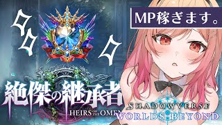 【シャドバWB/Shadowverse】指示大歓迎✨ちょっとだけMP稼ぎ配信をする！！😭【一条莉々華/hololive DEV_IS　ReG