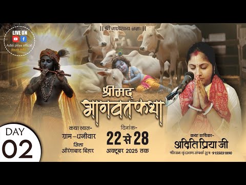 || DAY- 02 || श्रीमद् भागवत कथा || देवी अदिति प्रिय जी | स्थान- धनिवार, औरंगाबाद (बिहार)