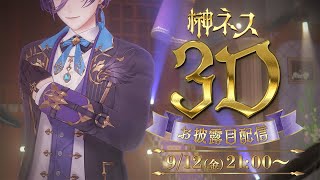 【#榊ネス3Dです】3Dだし、舐めんなし【榊ネス/にじさんじ】