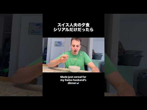 夕食にシリアル作ったら…