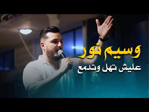 وسيم نور عليش تهل وتدمع | Waseem Nour