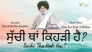 Suchi Tha Kedi Hai? ~ ਸੁੱਚੀ ਥਾਂ ਕਿਹੜੀ ਹੈ? | Giani Sant Singh Ji Maskeen | Gyan Da Sagar