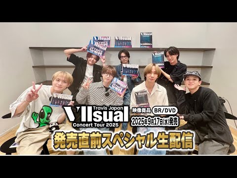 Travis Japan Concert Tour 2025 Vllsual 発売まで あと3日!発売直前スペシャル生配信
