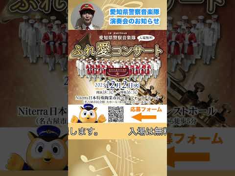 愛知県警察音楽隊ふれ愛コンサート開催のお知らせ