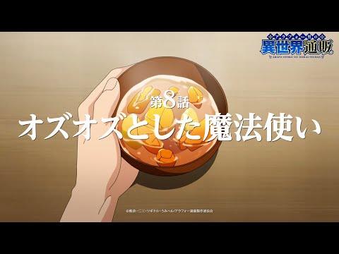 TVアニメ『アラフォー男の異世界通販』第8話『オズオズとした魔法使い』WEB予告／TOKYO MX他にて毎週木曜22:30より放送中！！