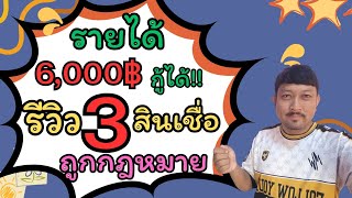 กู้เงินรายได้ 6000฿ รีวิว3สินเชื่อถูกกฎหมาย อนุมัติไวใน30นาที ไม่ใช้คนค้ำประกัน