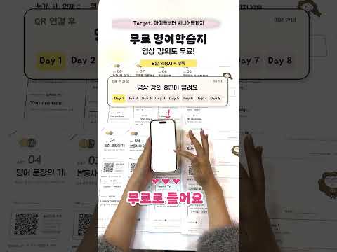 아이부터 시니어까지 누구나 쉽게 배울 수 있는 8일 완성 무료 영어 학습지와 부록 세트를 드립니다.
