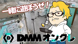 DMMオンクレコラボで一緒に遊ぼう！ #松ヶ瀬隆弥 #私立松ヶ瀬学園 #麻雀プロ #DMMオンクレ