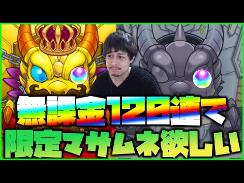 【モンスト】完全無課金で120連分貯めたので新春超獣神祭『マサムネ』当てるんだ！！！！！【ぎこちゃん】