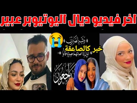 اخر فيديو ديال اليوتيوبر عبير وحزن كبير بعد فراقها + شكرا إلياس المالكي