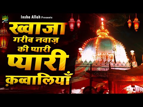 ख्वाजा गरीब नवाज़ की प्यारी प्यारी क़व्वालियाँ | Nonstop Khwaja Qawwali | 2025 Ajmer Sharif | Qawwali