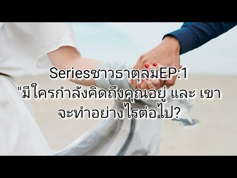 ✨️SeriesชาวธาตุลมEP:1มีใครกำลังคิดถึงคุณอยู่และเขาจะทำอย่างไ