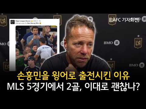 [<strong>LAFC</strong> 기자회견] 손흥민을 윙어로 출전시킨 이유 + MLS 5경기에서 2골, 이대로 괜찮나? (DC 유나이티드 0 <strong>VS</strong> 0 <strong>LAFC</strong> 경기후 기자회견)