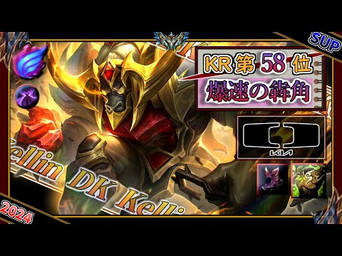 【KRチャレ58位】爆速の犇角！DK Kellin選手の「アリスターSUP」【チャレ上位帯のソロQ解説】LoL Rell