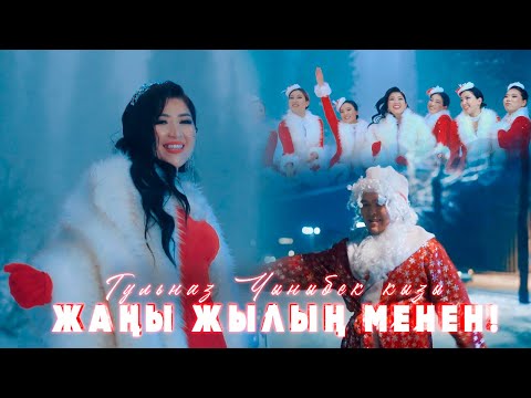 Гульназ Чыныбек кызы - “Жаңы Жылың менен!”