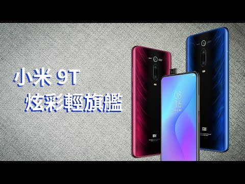 小資族好評：小米 9T 影音評測