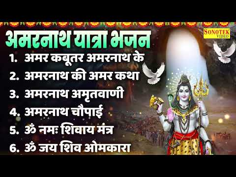 अमरनाथ यात्रा स्पेशल : अमरनाथ की कथा | अमरनाथ के अमर कबूतर | Amarnath Bhajan 2025, Shiv Katha Sawan
