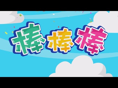 《棒棒棒》香蕉哥哥 柳丁哥哥 月亮姐姐 天竺鼠姐姐 梅花鹿哥哥 鳳梨哥哥 橘子姐姐｜全新HD經典金曲｜唱跳｜兒歌｜YOYO點點名