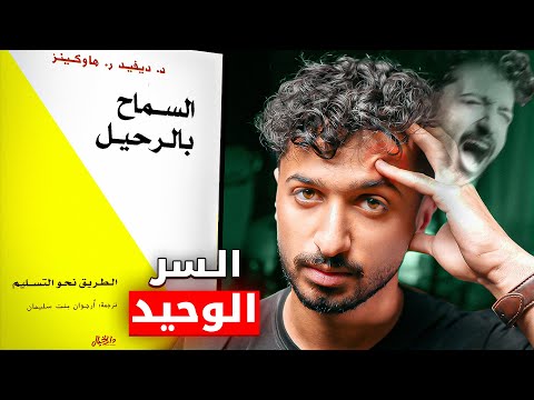 كيف تتخلص من المشاعر السلبية - شرح كامل لكتاب السماح بالرحيل