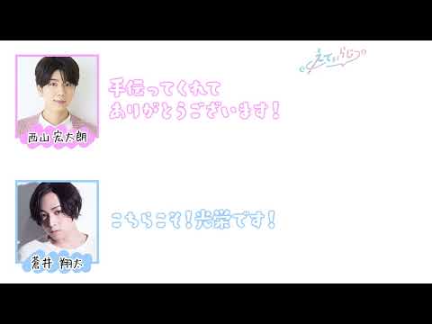 みなさま、本当にありがとうございました!#えてぃらじ 本編はAT-DXで🎙パーソナリティ #西山宏太朗 ゲスト #蒼井翔太 #声優 #ラジオ #atdx