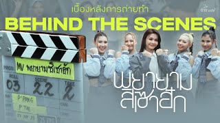 ต่าย อรทัย พาบุกกองถ่ายทำเพลงใหม่ เพลงสำหรับคนไม่มูฟออน!! #พยายามสิเซาฮัก【BEHIND THE SCENES】