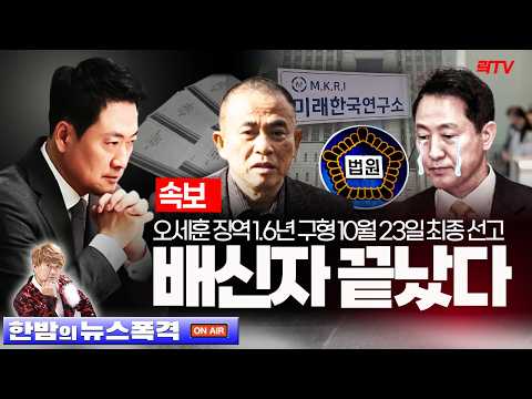 속보ㅣ배신자 오세훈 끝났다! 징역 1년6개월 구형...10월 23일 최종 선고