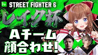【 スト6 】レイク杯Aチーム顔合わせ配信！だいこくさん！べてぃさん！よろしくお願いします！【STREET FIGHTER 6】