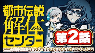 できるだけ怖くしない！都市伝説解体センターを実況しながら楽しみます！ 【ユニ】#02 [ネタバレご注意ください]