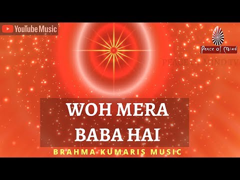 वो मेरा बाबा है , वो मेरा बाबा है | WOH MERA BABA HAI | Bk Meditation Song