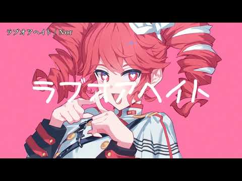 【ニコカラ】ラブオアヘイト【off vocal】