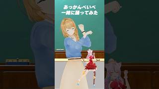 #あっかんべいべ ちびみみちゃんと踊ってみた！ #奏みみ #クレア先生 #vtuber #踊ってみた #ダンス