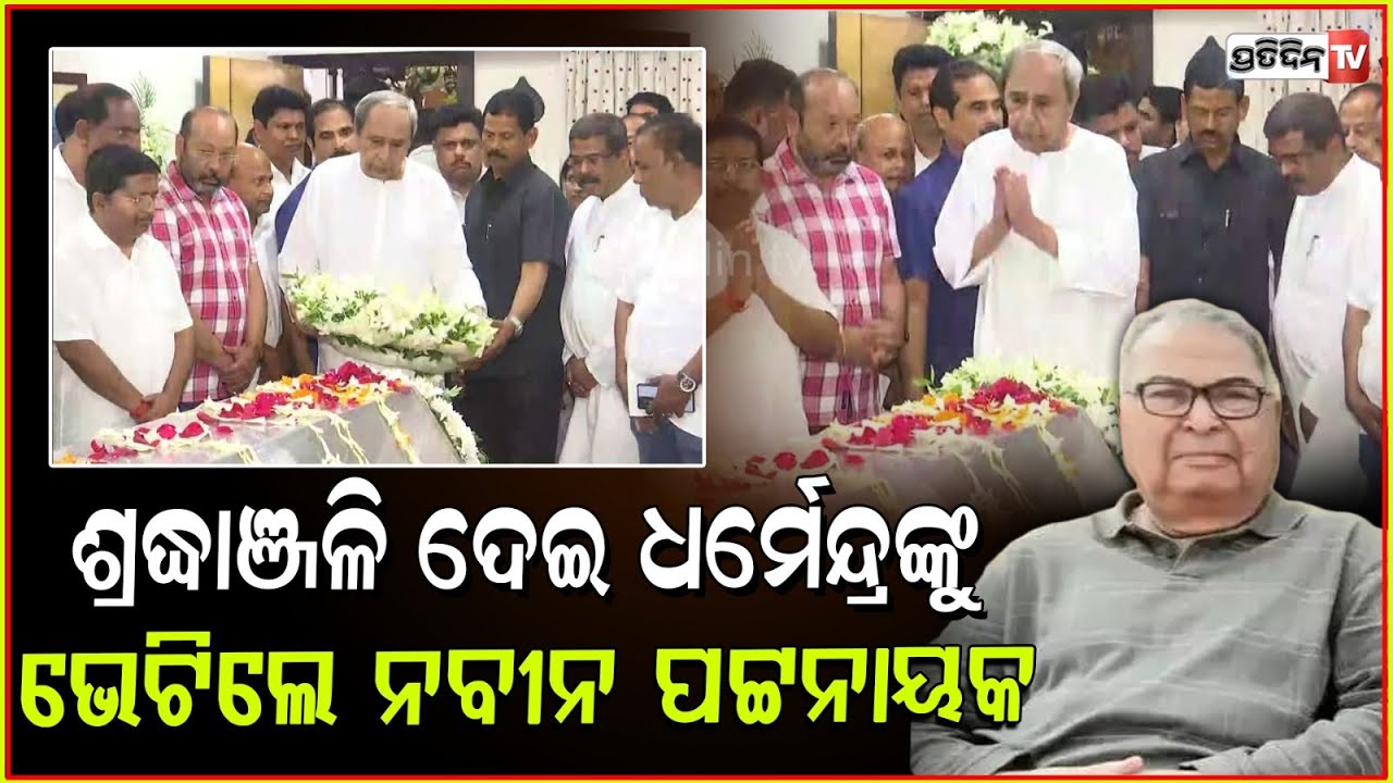 ଦେବେନ୍ଦ୍ରଙ୍କୁ ଶ୍ରଦ୍ଧାଞ୍ଜଳି ଦେଲେ ନବୀନ ପଟ୍ଟନାୟକ। LOP Naveen Patnaik pays tribute to Debendra Pradhan.