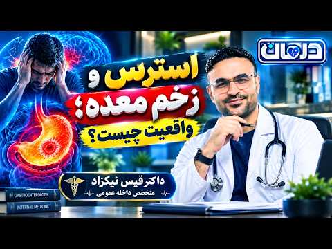 درمان: استرس و زخم معده؛ واقعیت چیست؟
