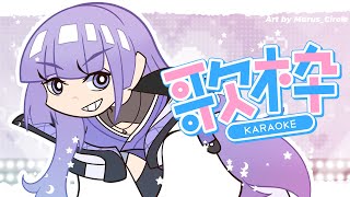 Belajar Nyanyi! [KARAOKE]